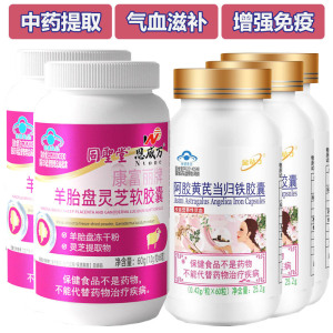 同圣堂阿胶黄芪当归铁羊胚胎羊胎素羊胎盘灵芝软胶囊共5瓶男女成人中老年人气血不足增强免疫力调理保健品送女朋友送妈妈双补礼物