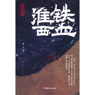 正版新书]铁血淮西秋文著9787520539678