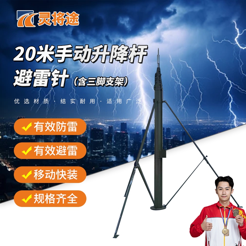 灵将途 可车载移动快装式野外拉练驻训 20米手动升降杆避雷针含三脚支架 LJT-A356-SD20A