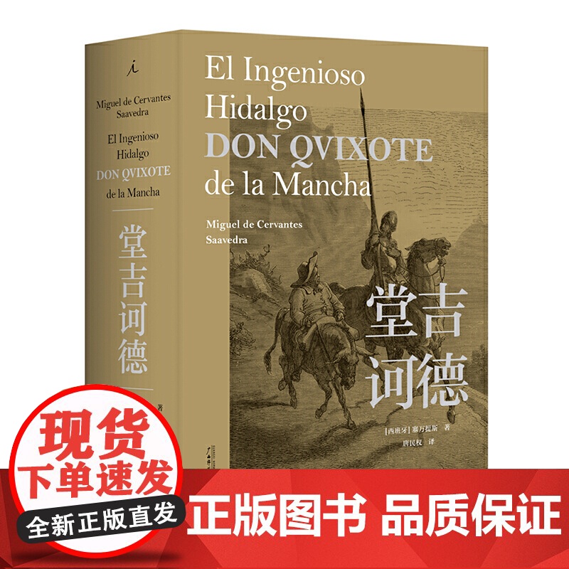 堂吉诃德(博尔赫斯、毛姆、昆德拉、尼采、屠格涅夫、福楼拜、陀思妥耶夫斯基、略萨、周作人……大师齐推崇的不朽名作)