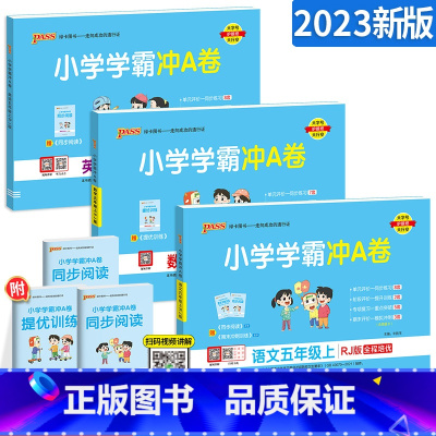 [人教版]五年级上册语数英 小学五年级 [正版]2024新版小学学霸冲A卷五年级上册下册语文数学英语人教版 pass绿卡
