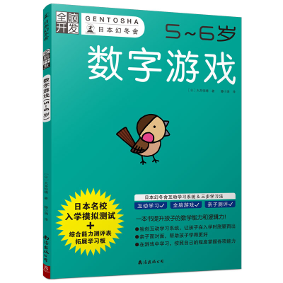 醉染图书数字游戏(5-6岁)/全脑开发9787544294959