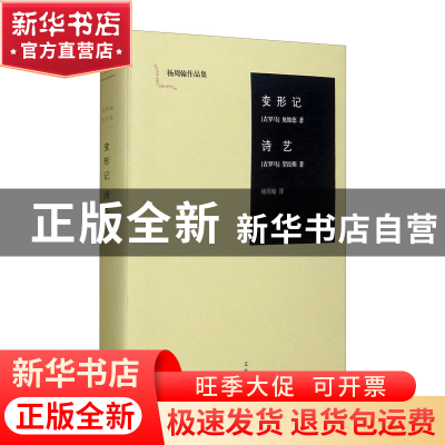 正版 变形记诗艺 奥维德 上海人民出版社 9787208136168 书籍
