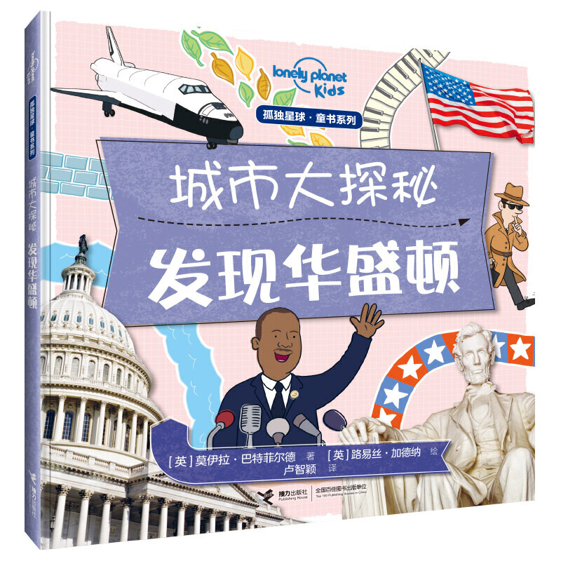 醉染图书发现华盛顿/城市大探秘系列9787544860567