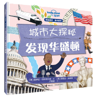 醉染图书发现华盛顿/城市大探秘系列9787544860567