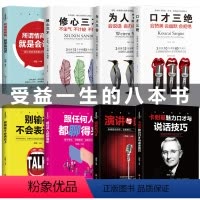 [正版]口才三绝全套8册为人三会套装修心三不3本别输在不会表达上回话技术修行三不会人际交往说话技巧的书休心修身做人三步