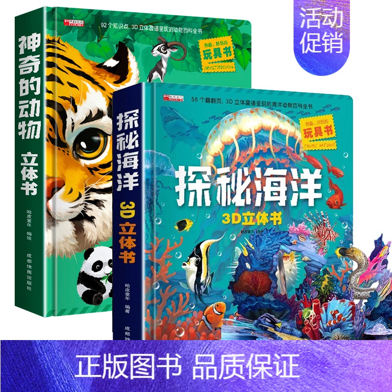 [两册]神奇的动物立体书+探秘海洋3D立体书 [正版]大开本探秘海洋立体书 儿童3d立体书翻翻书 6-7-8-10岁宝宝