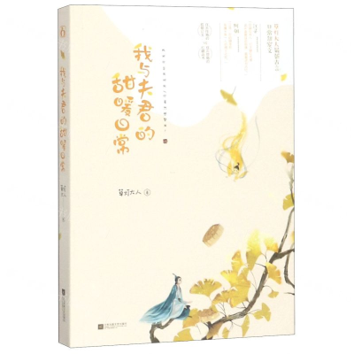 [N]我与夫君的甜暖日常-9787559435361