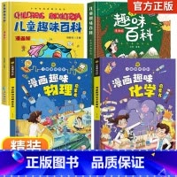 儿童趣味百科全书[精装全4册] [正版]十万个为什么小学版中国少年儿童百科全书注音版儿童趣味百科全书漫画版小学生课外阅读