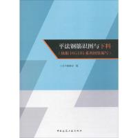 音像平法钢筋识图与下料:依据16G101系列图集编写本书编委会编