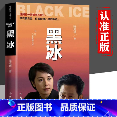[正版]黑冰 电视剧原版原著小说书籍 张成功著 世间的一切都写在脸上 撒谎要靠脸 而眼睛是心灵的窗户刑侦缉毒破案现代当