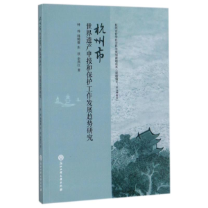 [M]杭州市世界遗产申报和保护工作发展趋势研究-9787517821984