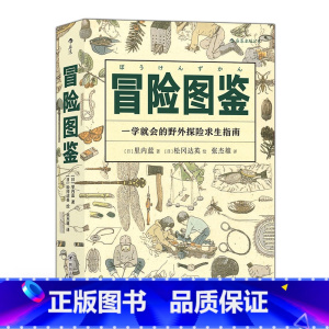 [正版]后浪《冒险图鉴》这是一本野外游玩、远足、山林探险的指南书,带上这本书,一起走出家门,开启一段趣味十足的野外冒险吧