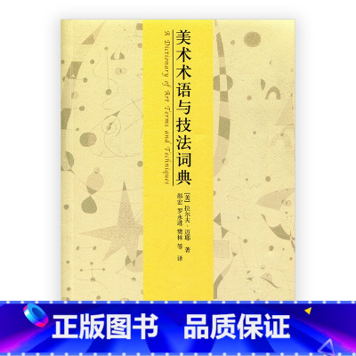 [正版]美术术语与技法词典