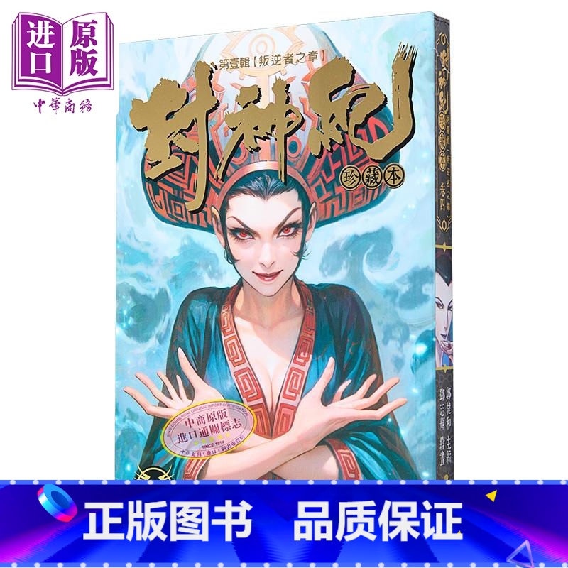 [正版]漫画 封神纪 珍藏本 4 郑健和 港版漫画书 丰林文化中商原版