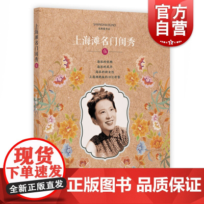 上海滩名门闺秀 伍 宋路霞 海派 新女性 上海滩 绝版 老照片 真实的名媛故事 上海科学技术文献
