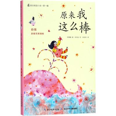 最励志校园小说 全套12册 (第一辑+第二辑+第三辑) 妈妈不是我的佣人+原来我这么棒+爱是不自私+再见了拖拉 等