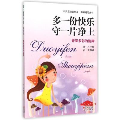 正版新书]多一份快乐 守一片净土——青春多彩的旋律:自强崛起