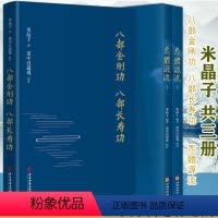 [正版]3册八部金刚功 八部长寿功+炁体源流:道家养生经典辑录米晶子张至顺道长编著道家养生书籍