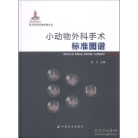 正版新书]小动物外科手术标准图谱刘云9787109164949
