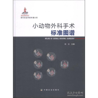 正版新书]小动物外科手术标准图谱刘云9787109164949