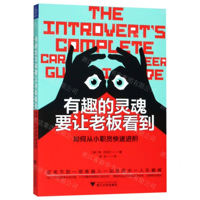 [M]有趣的灵魂要让老板看到(如何从小职员快速进阶)-9787308191814