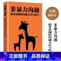 [正版]非暴力沟通受欢迎的沟通方式与技巧 说话技巧的书 人际交往提高自身修养化解冲突说话表达能力训练语言沟通技巧演讲与
