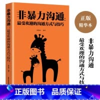 [正版]非暴力沟通受欢迎的沟通方式与技巧 说话技巧的书 人际交往提高自身修养化解冲突说话表达能力训练语言沟通技巧演讲与