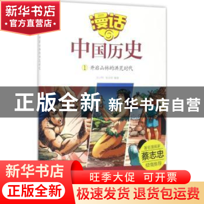 正版 开启山林的洪荒时代 沈山明,张武顺编著 山东友谊出版社 97