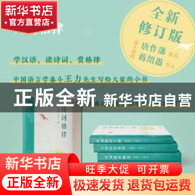 正版 诗词格律(插图版) 王力 天津人民出版社 9787201181349 书籍