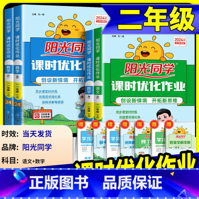 课时优化作业语数+全优好卷语数 二年级上 [正版]阳光同学二年级上册下册语文数学全套人教版北师大课时优化作业小学课堂同步