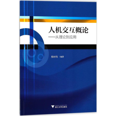 醉染图书人机交互概论9787308170697