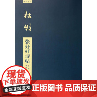 碑帖导临—杜牧张好好诗帖