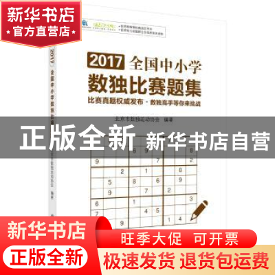 正版 2017全国中小学数独比赛题集 北京市数独运动协会编著 科学