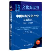 [N]中国区域文化产业发展报告(2023版2021-2022)/文化蓝皮书-9787522818405