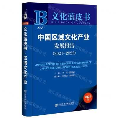 [N]中国区域文化产业发展报告(2023版2021-2022)/文化蓝皮书-9787522818405