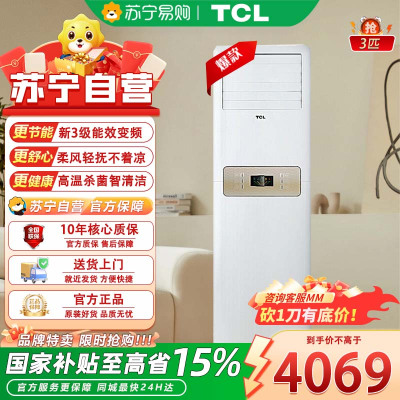 TCL 空调 KFRd-72LW/DBP-EL24+B3大3匹柜机 家用客厅降噪空调立式 变频冷暖立柜式空调柜机