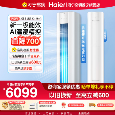 海尔(Haier)空调洗空气舒享版3匹 离子除菌降尘 一级能效客厅立式柜机 KFR-72LW/E3-1