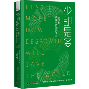 少即是多:去增长构建可持续的未来