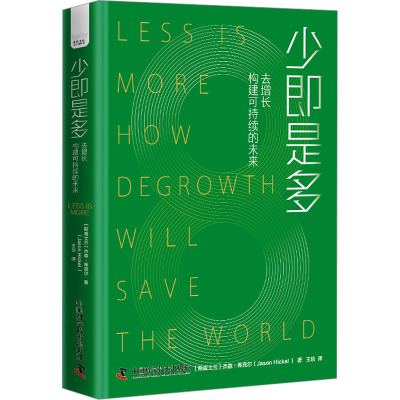 少即是多:去增长构建可持续的未来