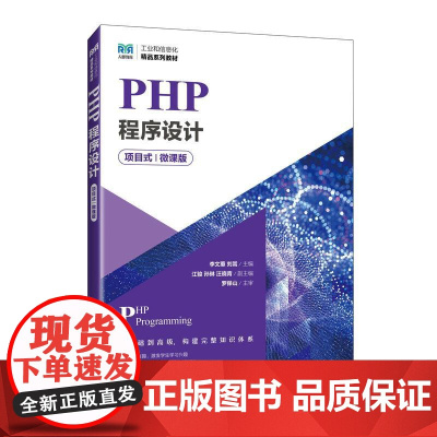 [店教材]PHP程序设计(项目式)(微课版)9787115659798 李文蕙 刘嵩 人民邮电出版社