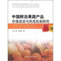 正版新书]中国鲜活果蔬产品价格波动与形成机制研究刘芳97871091