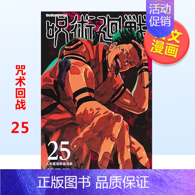 [正版]日版漫画 咒术回战25 芥见下下 呪術廻戦 25 日文漫画书日本原版进口图书 Jujutsu Kaisen
