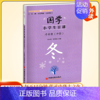 国学小学生日课·中年级-冬 [正版]国学小学生日课高年级中年级低年级春夏秋冬一日一课日有所诵习有所乐适合1-6年级小学生