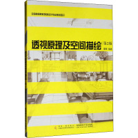 全国高等院校环境艺术设计专业规划教材—透视原理及空间描绘 谭晖 编著 西南师范大学出版社