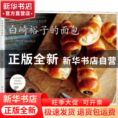 正版 白崎裕子的面包 (日)白崎裕子著 南海出版公司 978754429331