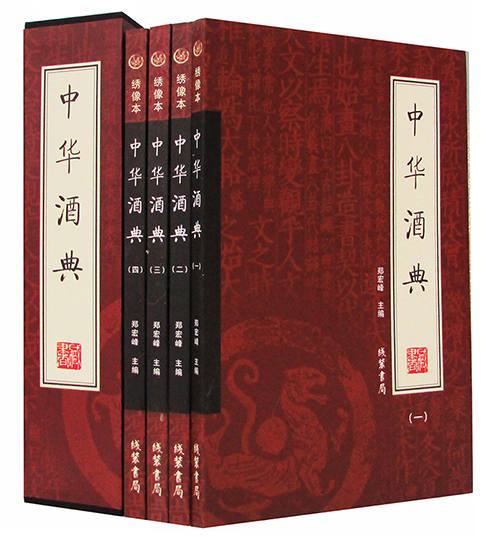 正版 中华酒典 全4册 绣像本 插盒装(中国酒文化书籍 国学经典 关于酒的书籍关于酒知识的书籍 酒书籍大全 中国酒文化大