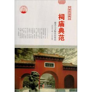 正版新书][按需印刷]—祠庙典范:最具人文特色的祭祠肖东发