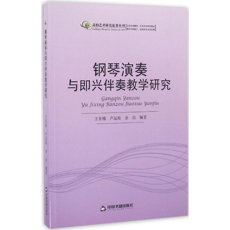 正版新书]钢琴演奏与即兴伴奏教学研究王亚楠9787506842150