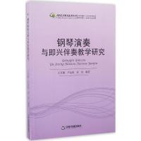 正版新书]钢琴演奏与即兴伴奏教学研究王亚楠9787506842150